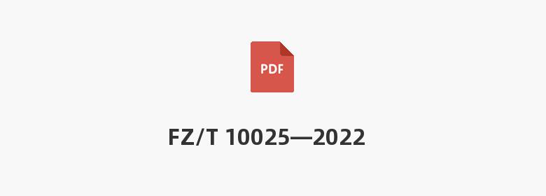 FZ/T 10025—2022